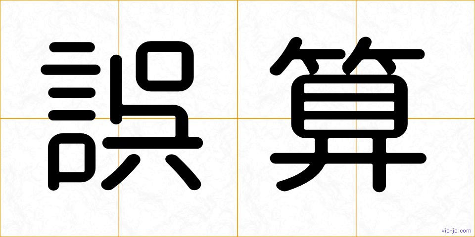 誤算の画像