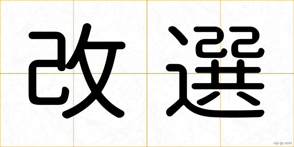 改選の画像