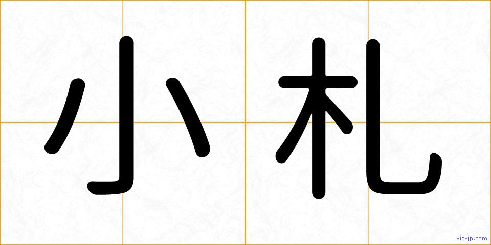小札の画像