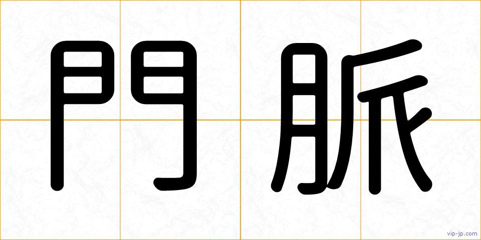 門脈の画像