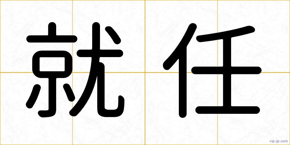 就任の画像