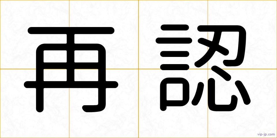 再認の画像