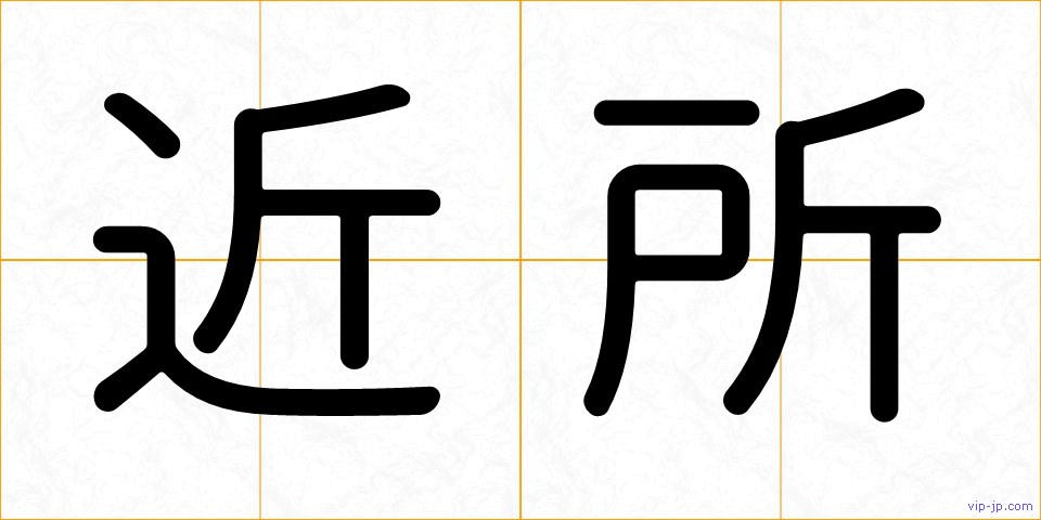 近所の画像