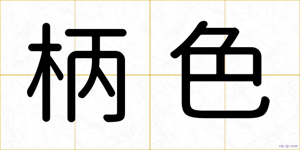 柄色の画像