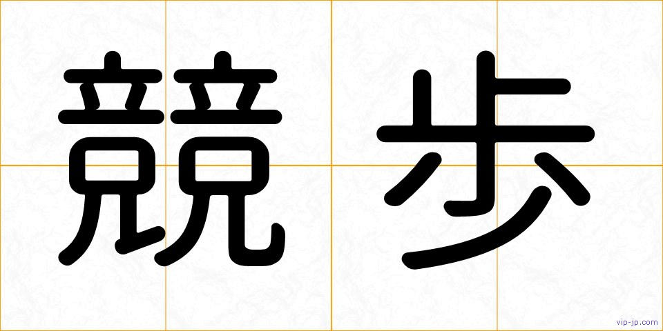 競歩の画像