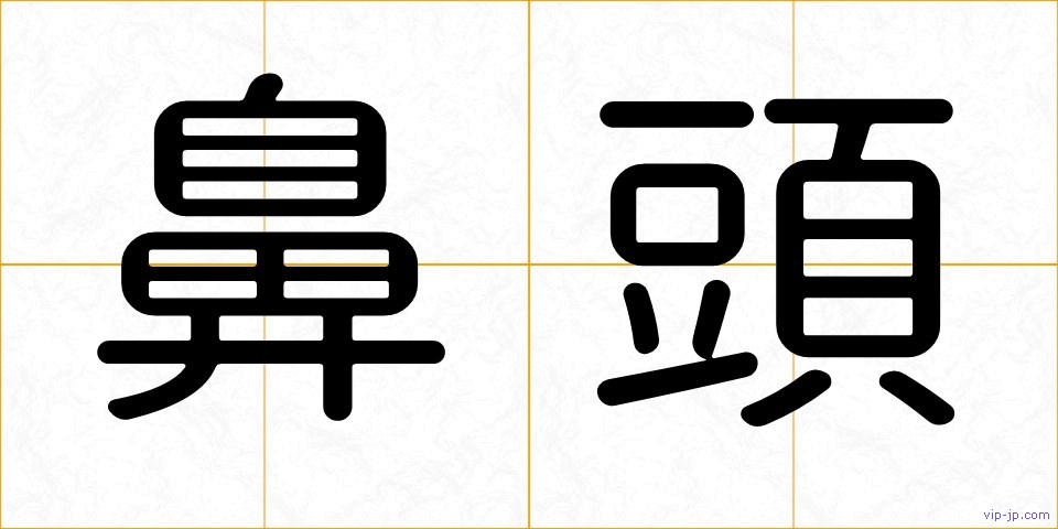 鼻頭の画像
