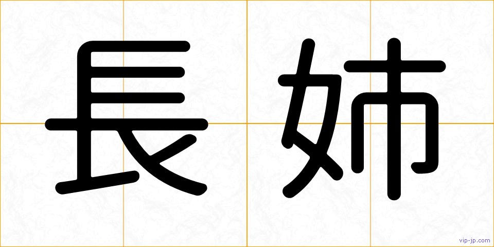 長姉の画像