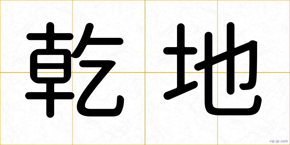 乾地の画像