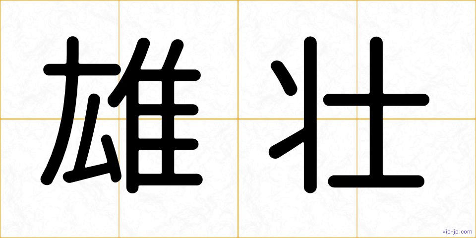 雄壮の画像
