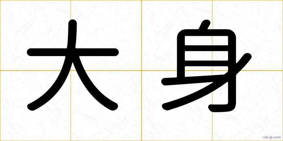 大身の画像
