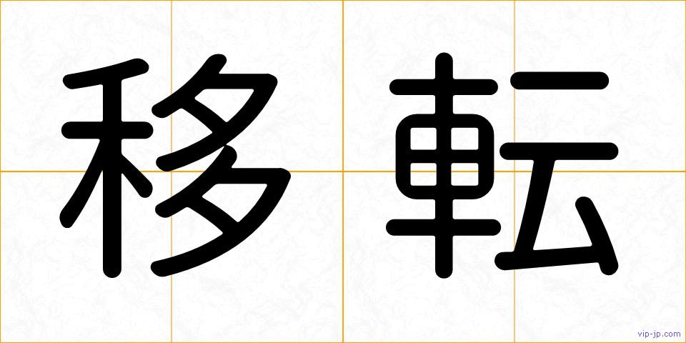移転の画像