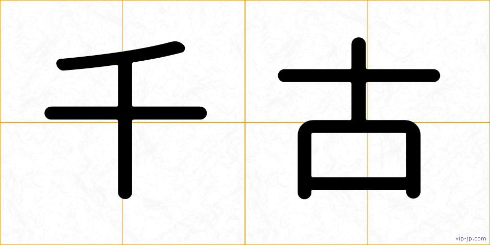 千古の画像