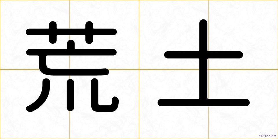 荒土の画像