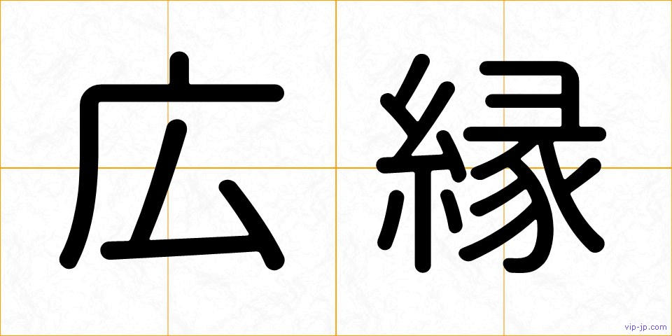 広縁の画像