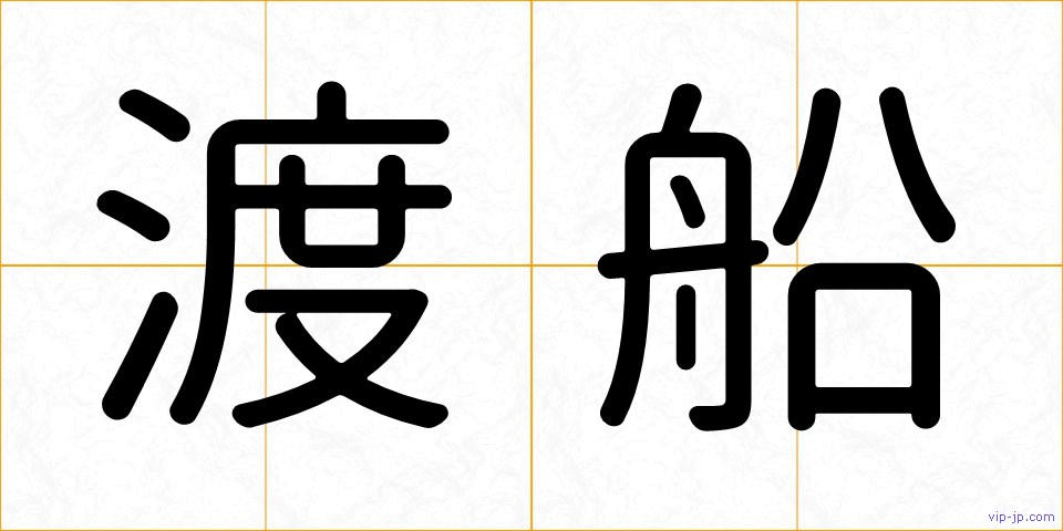 渡船の画像