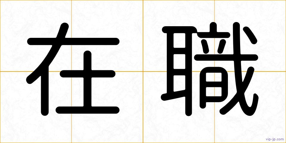 在職の画像