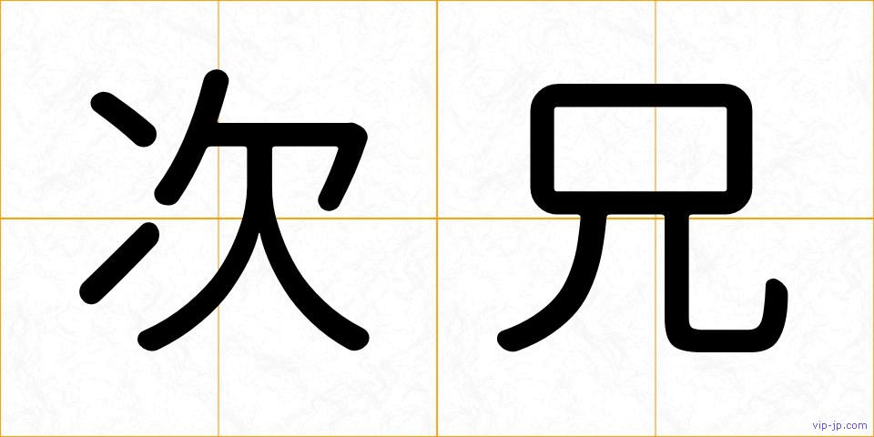 次兄の画像