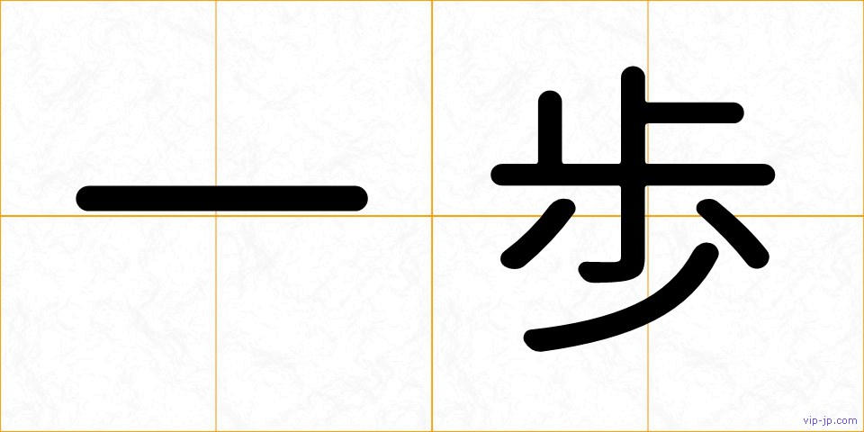 一歩の画像