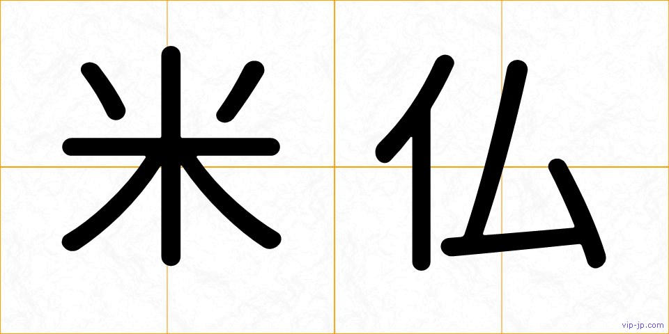 米仏の画像