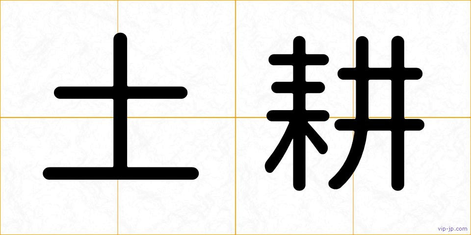 土耕の画像