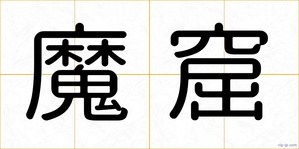 魔窟の画像