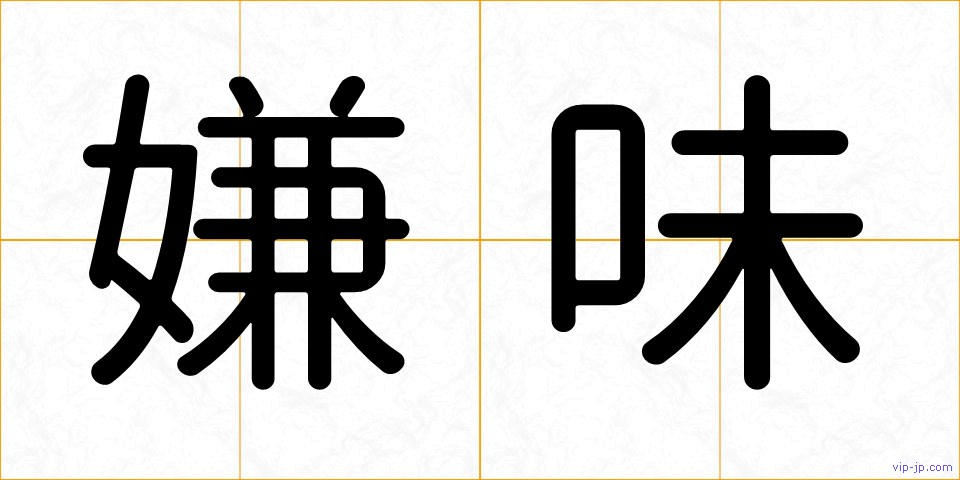 嫌味の画像