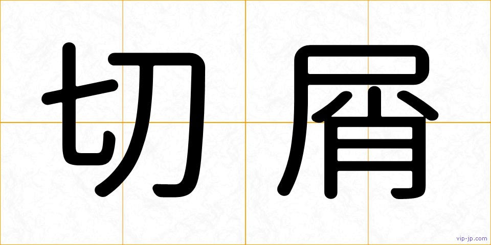 切屑の画像