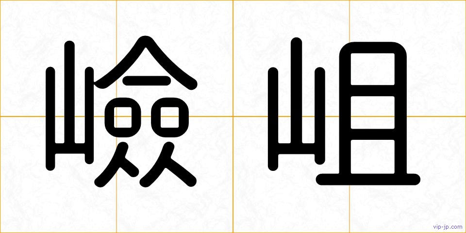 嶮岨の画像