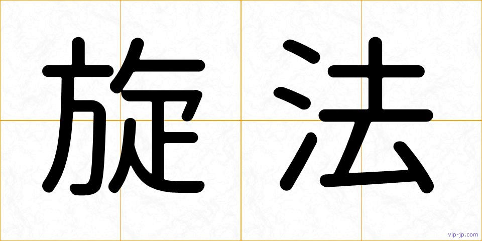 旋法の画像