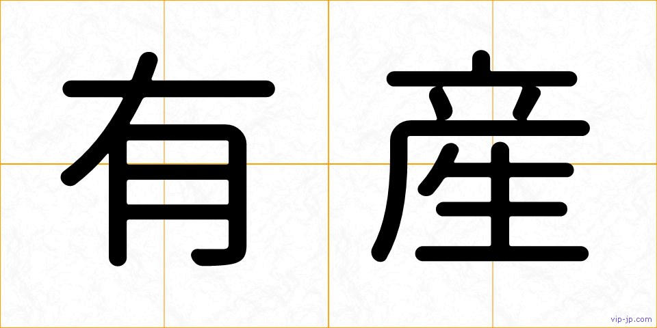 有産の画像