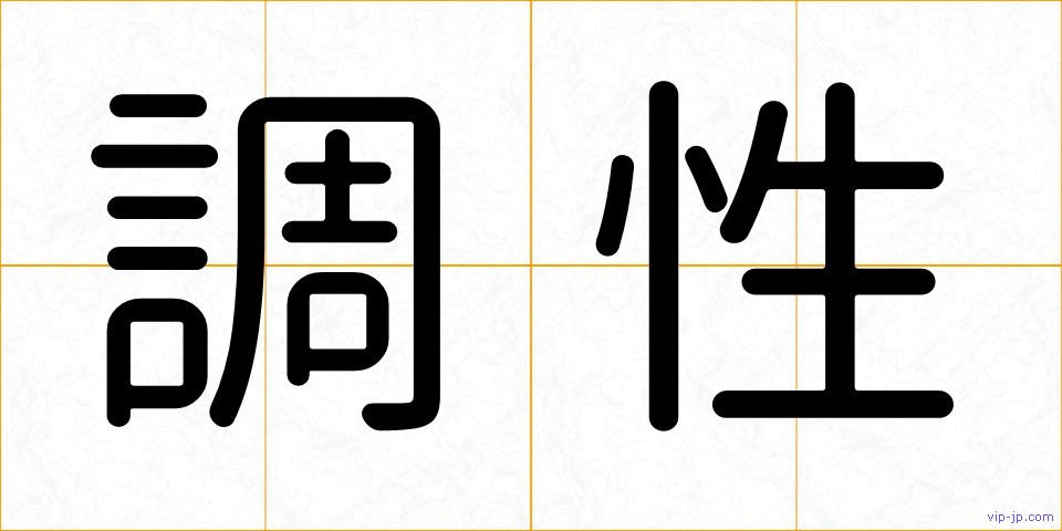 調性の画像