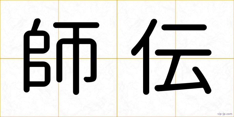 師伝の画像