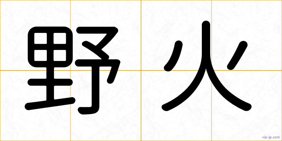 野火の画像