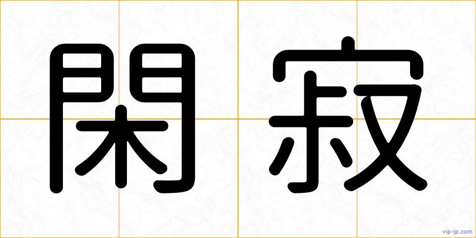 閑寂の画像