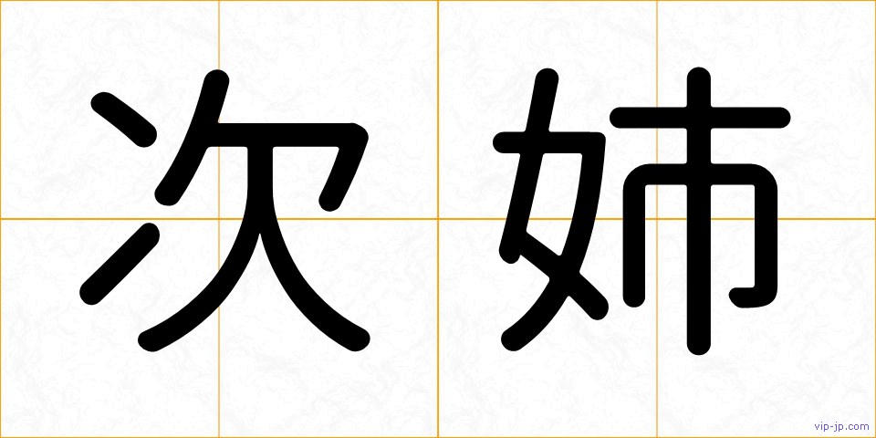 次姉の画像