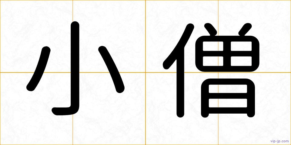 小僧の画像