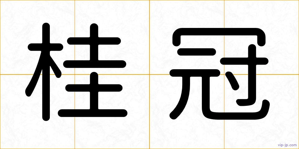 桂冠の画像