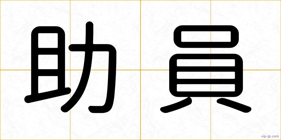 助員の画像