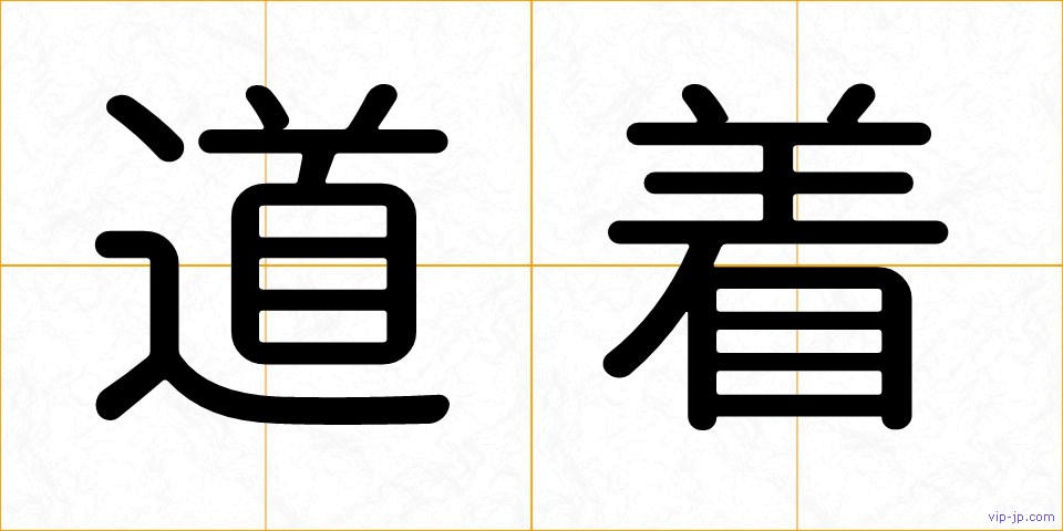 道着の画像