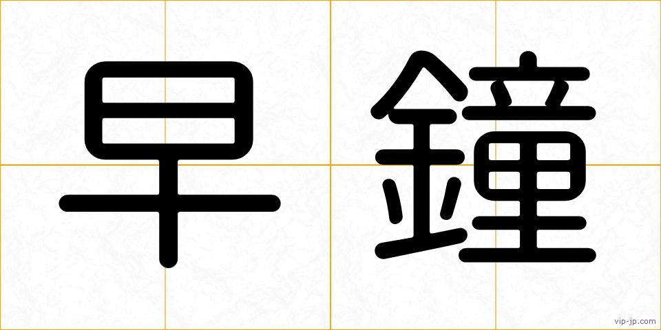 早鐘の画像
