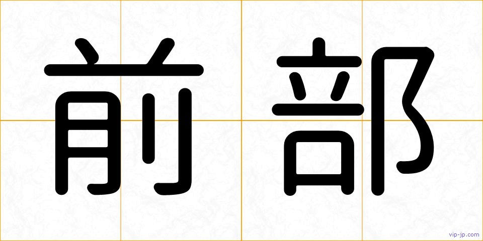 前部の画像