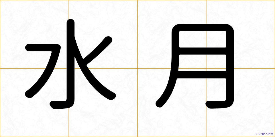 水月の画像