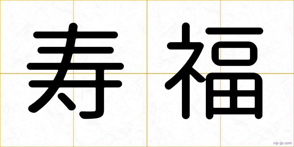 寿福の画像