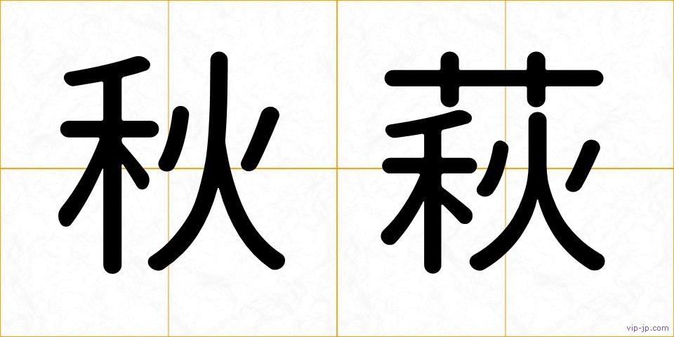 秋萩の画像