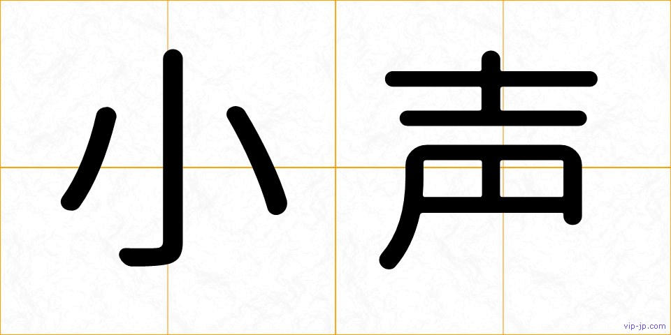 小声の画像