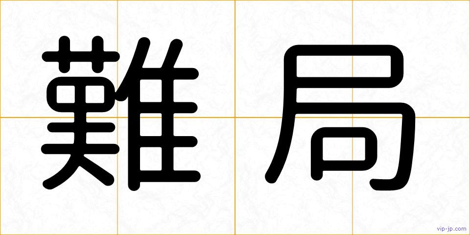 難局の画像