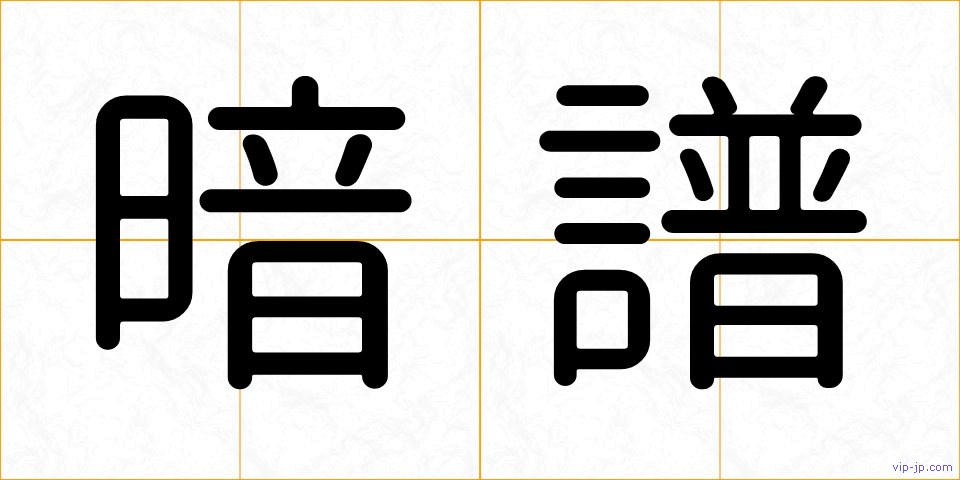 暗譜の画像