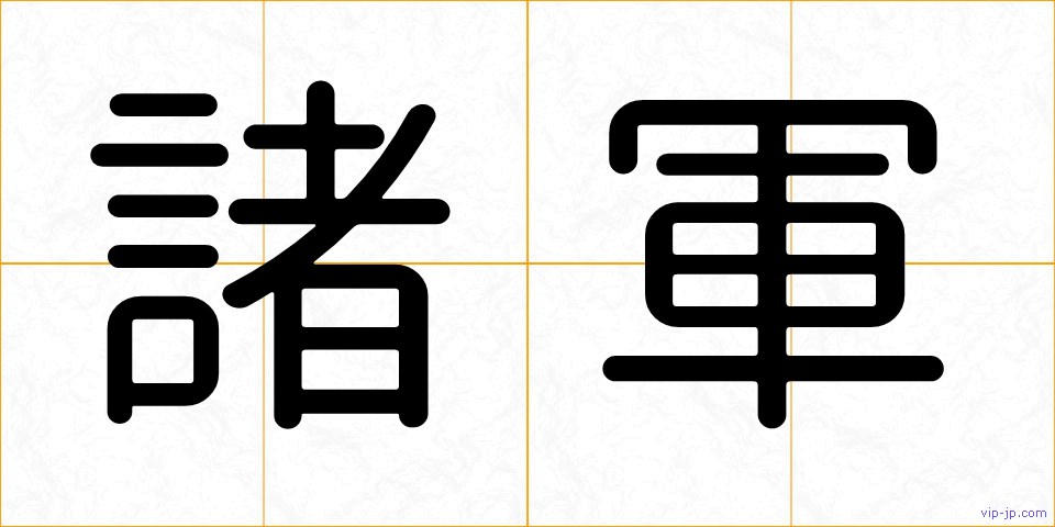 諸軍の画像
