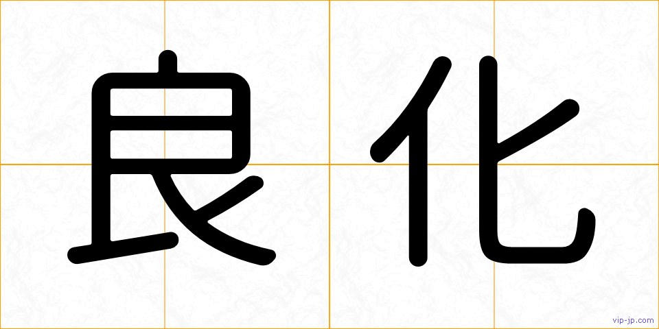 良化の画像