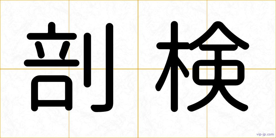 剖検の画像